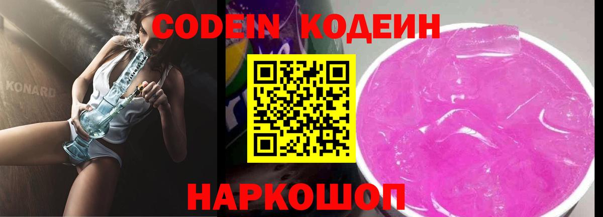 Кодеиновый сироп Lean Purple Drank  Codein напиток Lean (лин)  Вход с VPN  Мытищи 